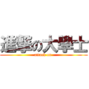 進撃の大學士 (attack on )