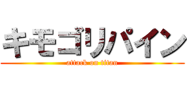 キモゴリパイン (attack on titan)