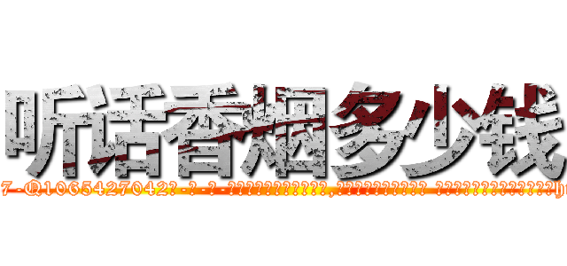 听话香烟多少钱 (听话香烟多少钱【电-话151x68344x817-Q1065427042元-吉-药-业】我们做的是长期生意,靠的是老客户长期支持 听话香烟多少钱在发表了一篇http://sngk.net/rwSosd

参考消息网我们做的是长期生意,靠的是老客户长期支持也许我们早该意识到，就连鲍勃·霍斯金斯（金球奖戏剧类电影男主角 
)