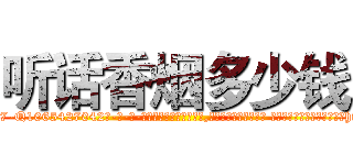 听话香烟多少钱 (听话香烟多少钱【电-话151x68344x817-Q1065427042元-吉-药-业】我们做的是长期生意,靠的是老客户长期支持 听话香烟多少钱在发表了一篇http://sngk.net/rwSosd

参考消息网我们做的是长期生意,靠的是老客户长期支持也许我们早该意识到，就连鲍勃·霍斯金斯（金球奖戏剧类电影男主角 
)