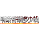 听话香烟多少钱 (听话香烟多少钱【电-话151x68344x817-Q1065427042元-吉-药-业】我们做的是长期生意,靠的是老客户长期支持 听话香烟多少钱在发表了一篇http://sngk.net/rwSosd

参考消息网我们做的是长期生意,靠的是老客户长期支持也许我们早该意识到，就连鲍勃·霍斯金斯（金球奖戏剧类电影男主角 
)