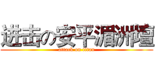 进击の安平湄洲壇 (attack on titan)