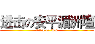 进击の安平湄洲壇 (attack on titan)