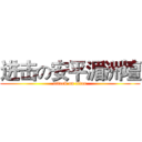 进击の安平湄洲壇 (attack on titan)