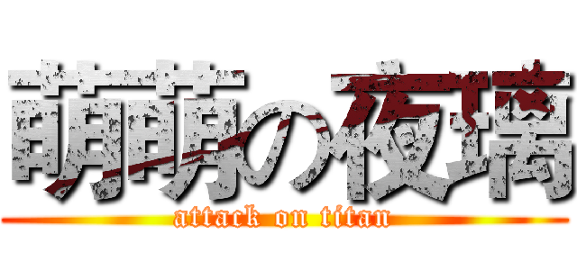 萌萌の夜璃 (attack on titan)