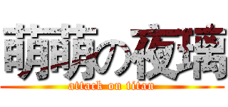 萌萌の夜璃 (attack on titan)