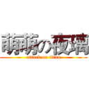 萌萌の夜璃 (attack on titan)