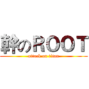 幹のＲＯＯＴ (attack on titan)