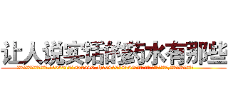 让人说实话的药水有那些 (让人说实话的药水有那些【电.话156x1318x7580-Q1991936399鑫宏药业】我们做的是长期生意,靠的是老客户长期支持
参考消息网2月20日报道 韩媒称，“剩女多、离婚率高的城市，房价一定会上涨。”这是中国经济学家金岩石2016年12月参加在上海举行的房地产相关论坛时说的话。
)