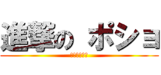 進撃の ポショ (進撃のポショ)