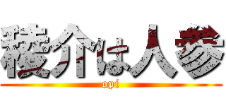 稜介は人参 (opi)