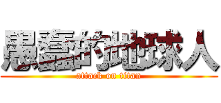 愚蠢的地球人 (attack on titan)