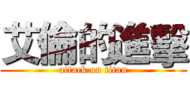 艾倫的進擊 (attack on titan)