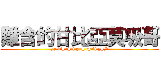 難含的甘比亞莫吸哥 (so big that you can\'t suck)