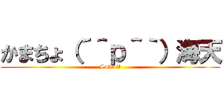 かまちょ（´＾ｐ＾｀）海天 (Save it)