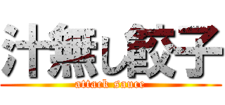 汁無し餃子 (attack sauce)