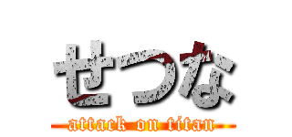 せつな (attack on titan)