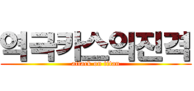 역극카스의진격 (attack on titan)