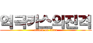 역극카스의진격 (attack on titan)