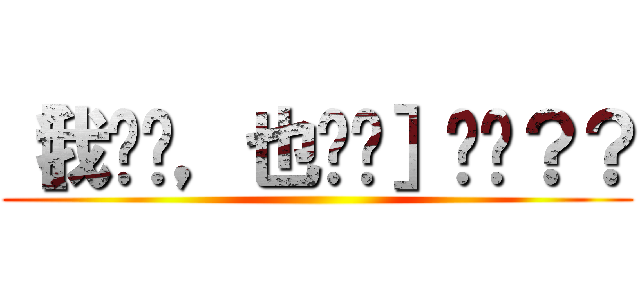 ［我爱过，也伤过］你呢？？ ()