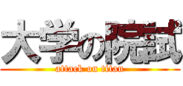 大学の院試 (attack on titan)