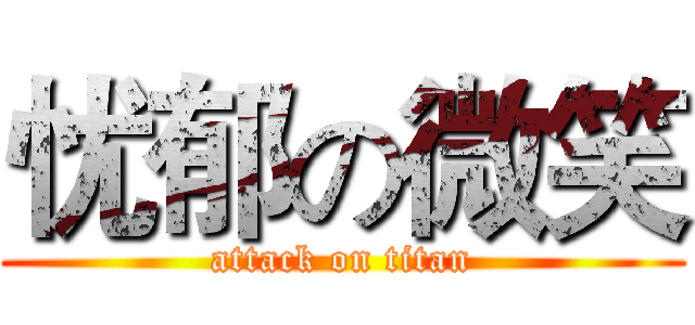 忧郁の微笑 (attack on titan)