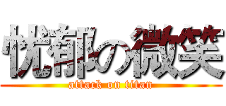 忧郁の微笑 (attack on titan)