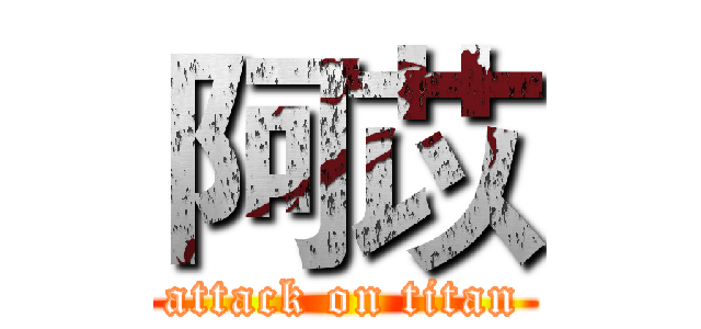 阿苡 (attack on titan)