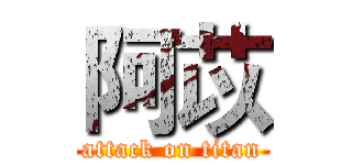 阿苡 (attack on titan)