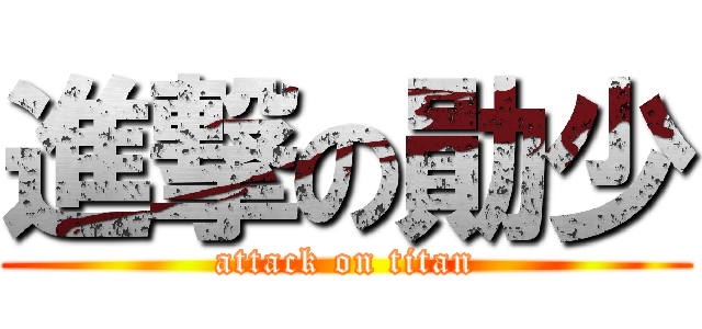 進撃の勛少 (attack on titan)