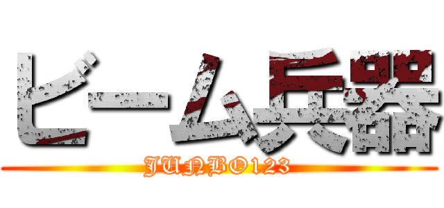 ビーム兵器 (JUNBO123)