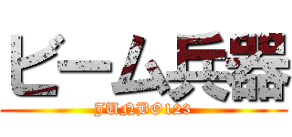 ビーム兵器 (JUNBO123)