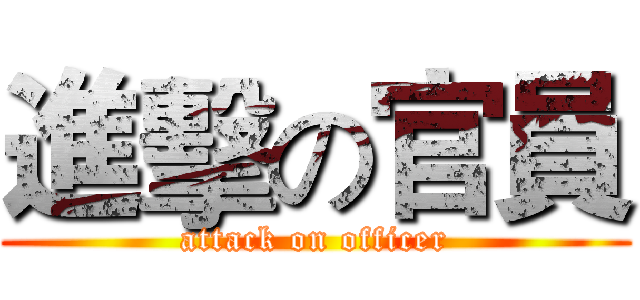 進擊の官員 (attack on officer)