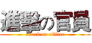 進擊の官員 (attack on officer)