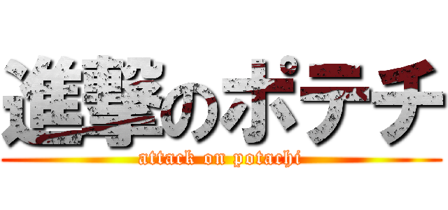 進撃のポテチ (attack on potachi)