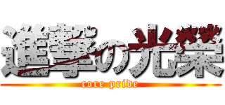 進撃の光榮 (core pride)