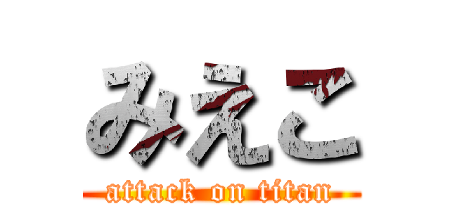 みえこ (attack on titan)