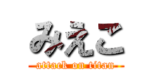 みえこ (attack on titan)