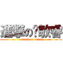 進撃の黃敏睿 (attack on ariel)