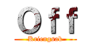 Ｏｆｆ (Kriengsak)