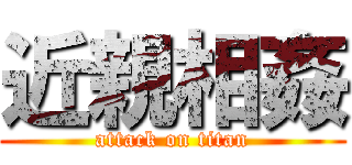 近親相姦 (attack on titan)