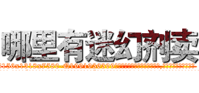 哪里有迷幻剂卖 (哪里有迷幻剂卖【电.话156x1318x7580-Q1991936399鑫宏药业】我们做的是长期生意,靠的是老客户长期支持
参考消息网2月20日报道 韩媒称，“剩女多、离婚率高的城市，房价一定会上涨。”这是中国经济学家金岩石2016年12月参加在上海举行的房地产相关论坛时说的话。
)
