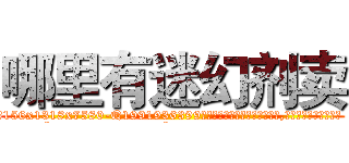 哪里有迷幻剂卖 (哪里有迷幻剂卖【电.话156x1318x7580-Q1991936399鑫宏药业】我们做的是长期生意,靠的是老客户长期支持
参考消息网2月20日报道 韩媒称，“剩女多、离婚率高的城市，房价一定会上涨。”这是中国经济学家金岩石2016年12月参加在上海举行的房地产相关论坛时说的话。
)