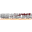 哪里有迷幻剂卖 (哪里有迷幻剂卖【电.话156x1318x7580-Q1991936399鑫宏药业】我们做的是长期生意,靠的是老客户长期支持
参考消息网2月20日报道 韩媒称，“剩女多、离婚率高的城市，房价一定会上涨。”这是中国经济学家金岩石2016年12月参加在上海举行的房地产相关论坛时说的话。
)