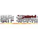 製作：蔡宗祐 (attack on titan)