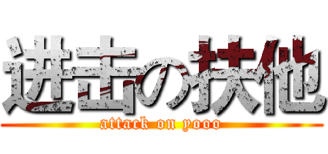 进击の扶他 (attack on yooo)