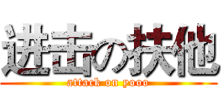 进击の扶他 (attack on yooo)