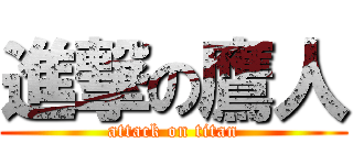 進撃の鷹人 (attack on titan)