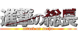 進撃の総長 (attack on socho)