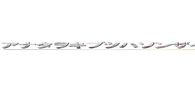 アナタヲキブツハソンザイデウッタエマス！リユウハモチロンオワカリデスネ！ (WAZAP)